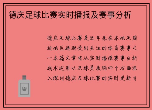 德庆足球比赛实时播报及赛事分析
