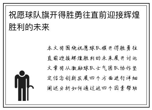 祝愿球队旗开得胜勇往直前迎接辉煌胜利的未来