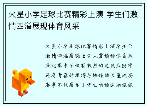 火星小学足球比赛精彩上演 学生们激情四溢展现体育风采