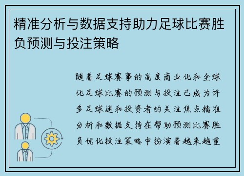 精准分析与数据支持助力足球比赛胜负预测与投注策略