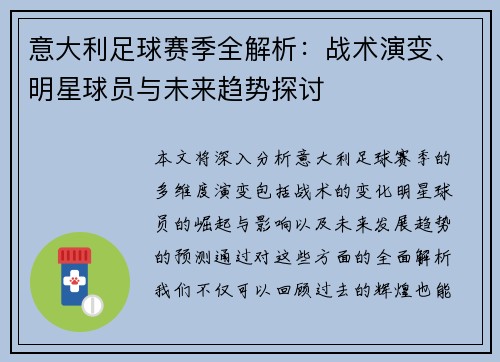 意大利足球赛季全解析：战术演变、明星球员与未来趋势探讨