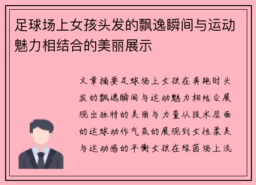 足球场上女孩头发的飘逸瞬间与运动魅力相结合的美丽展示