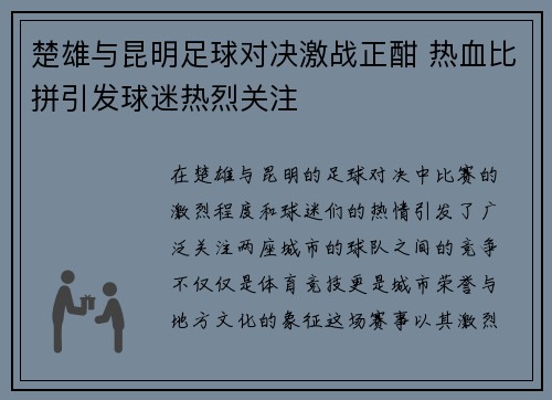 楚雄与昆明足球对决激战正酣 热血比拼引发球迷热烈关注