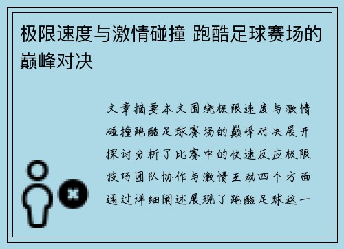 极限速度与激情碰撞 跑酷足球赛场的巅峰对决