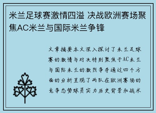 米兰足球赛激情四溢 决战欧洲赛场聚焦AC米兰与国际米兰争锋