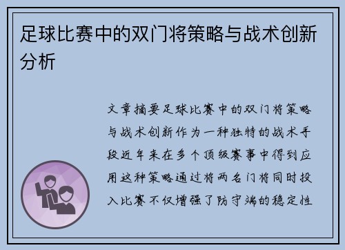 足球比赛中的双门将策略与战术创新分析