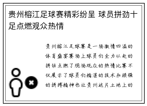 贵州榕江足球赛精彩纷呈 球员拼劲十足点燃观众热情