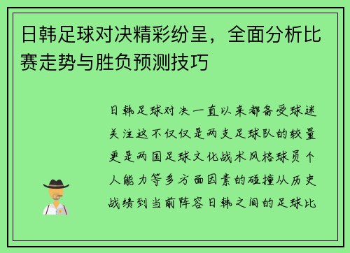 日韩足球对决精彩纷呈，全面分析比赛走势与胜负预测技巧