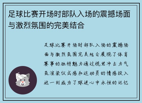 足球比赛开场时部队入场的震撼场面与激烈氛围的完美结合