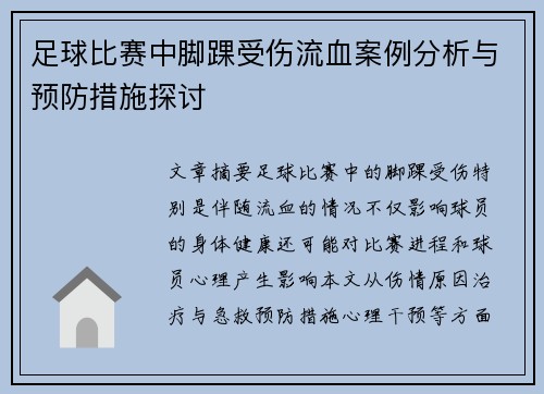 足球比赛中脚踝受伤流血案例分析与预防措施探讨