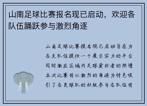 山南足球比赛报名现已启动，欢迎各队伍踊跃参与激烈角逐
