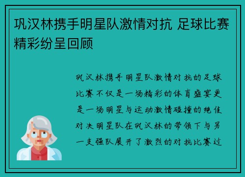 巩汉林携手明星队激情对抗 足球比赛精彩纷呈回顾