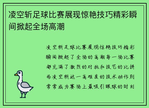 凌空斩足球比赛展现惊艳技巧精彩瞬间掀起全场高潮