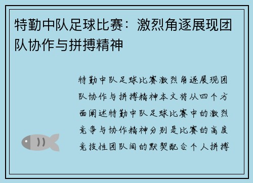 特勤中队足球比赛：激烈角逐展现团队协作与拼搏精神