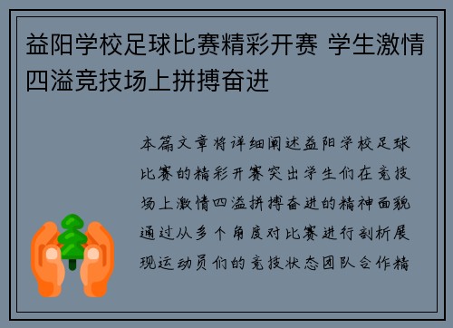益阳学校足球比赛精彩开赛 学生激情四溢竞技场上拼搏奋进