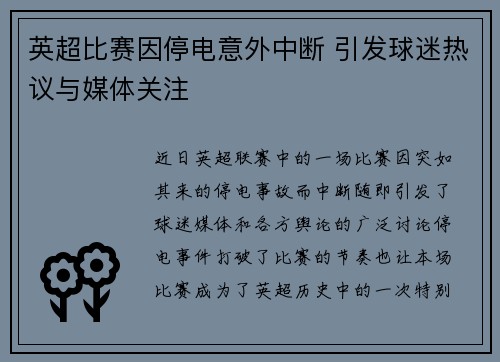 英超比赛因停电意外中断 引发球迷热议与媒体关注