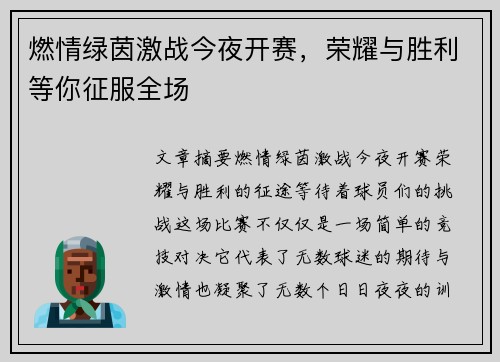 燃情绿茵激战今夜开赛，荣耀与胜利等你征服全场