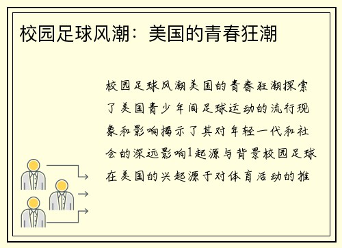 校园足球风潮：美国的青春狂潮