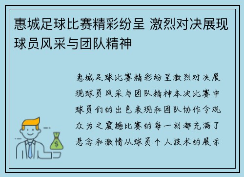 惠城足球比赛精彩纷呈 激烈对决展现球员风采与团队精神