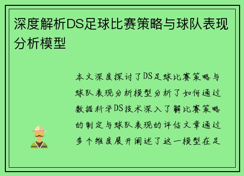 深度解析DS足球比赛策略与球队表现分析模型
