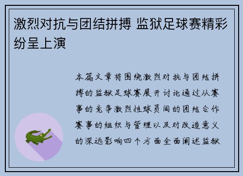 激烈对抗与团结拼搏 监狱足球赛精彩纷呈上演