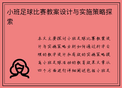 小班足球比赛教案设计与实施策略探索