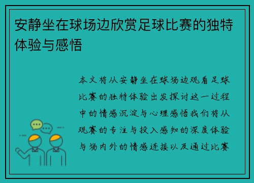 安静坐在球场边欣赏足球比赛的独特体验与感悟