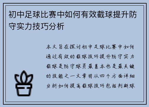 初中足球比赛中如何有效截球提升防守实力技巧分析