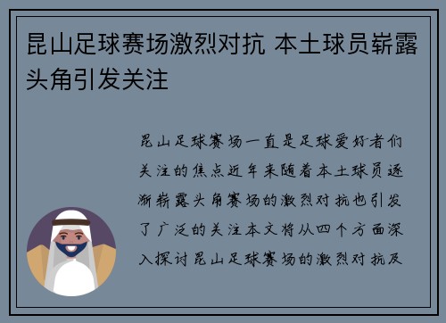 昆山足球赛场激烈对抗 本土球员崭露头角引发关注