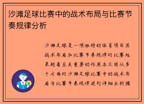 沙滩足球比赛中的战术布局与比赛节奏规律分析