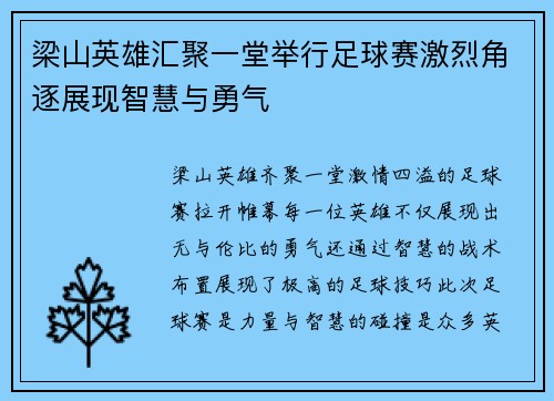 梁山英雄汇聚一堂举行足球赛激烈角逐展现智慧与勇气
