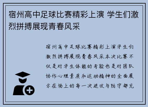 宿州高中足球比赛精彩上演 学生们激烈拼搏展现青春风采