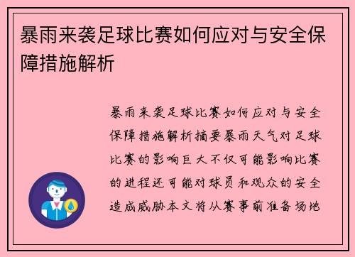 暴雨来袭足球比赛如何应对与安全保障措施解析
