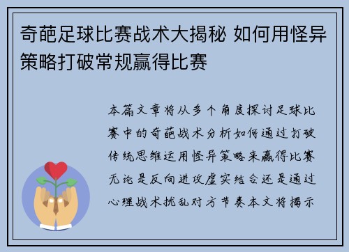 奇葩足球比赛战术大揭秘 如何用怪异策略打破常规赢得比赛