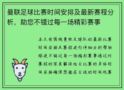 曼联足球比赛时间安排及最新赛程分析，助您不错过每一场精彩赛事