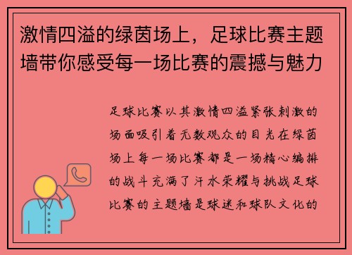 激情四溢的绿茵场上，足球比赛主题墙带你感受每一场比赛的震撼与魅力