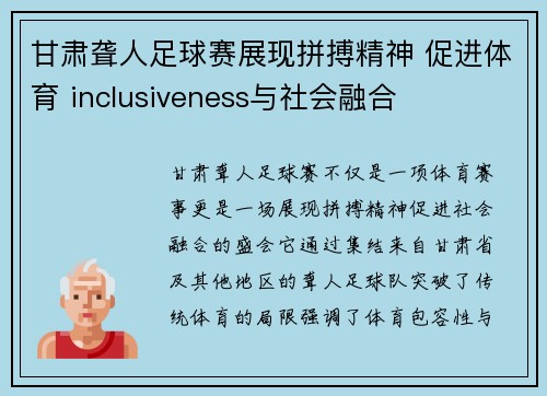 甘肃聋人足球赛展现拼搏精神 促进体育 inclusiveness与社会融合