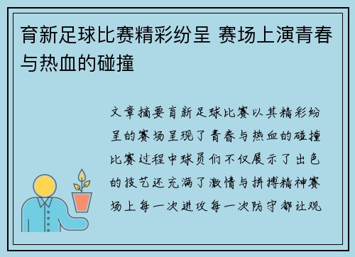 育新足球比赛精彩纷呈 赛场上演青春与热血的碰撞