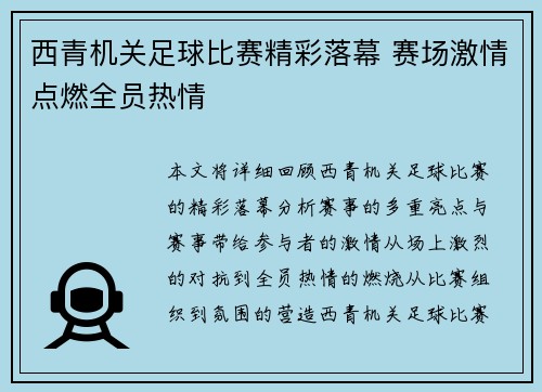 西青机关足球比赛精彩落幕 赛场激情点燃全员热情
