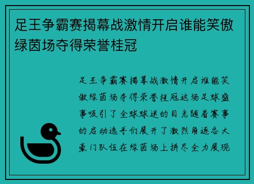 足王争霸赛揭幕战激情开启谁能笑傲绿茵场夺得荣誉桂冠