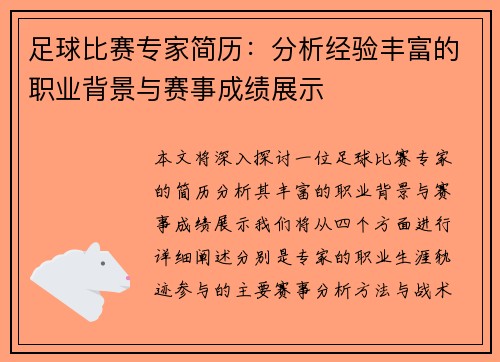 足球比赛专家简历：分析经验丰富的职业背景与赛事成绩展示