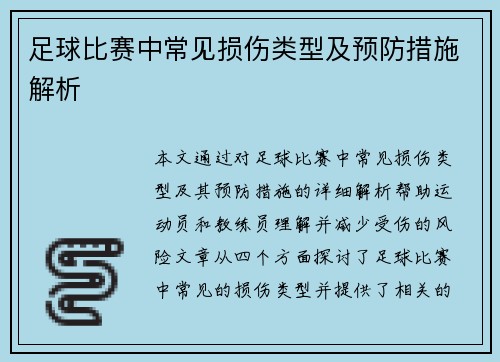 足球比赛中常见损伤类型及预防措施解析