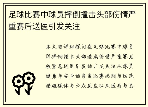 足球比赛中球员摔倒撞击头部伤情严重赛后送医引发关注