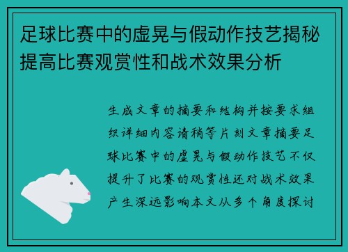 足球比赛中的虚晃与假动作技艺揭秘提高比赛观赏性和战术效果分析
