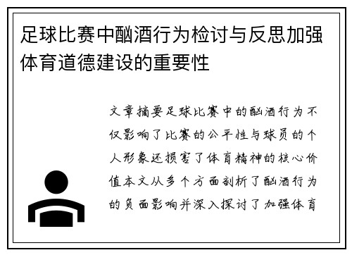 足球比赛中酗酒行为检讨与反思加强体育道德建设的重要性