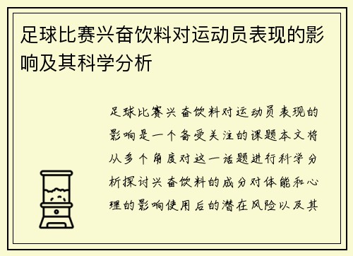 足球比赛兴奋饮料对运动员表现的影响及其科学分析