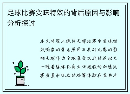 足球比赛变味特效的背后原因与影响分析探讨