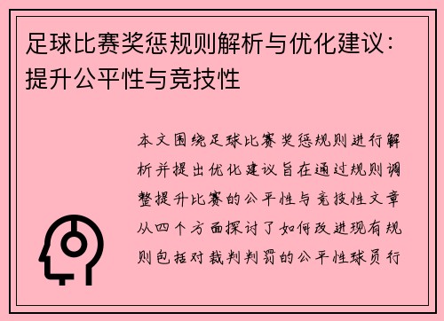 足球比赛奖惩规则解析与优化建议：提升公平性与竞技性