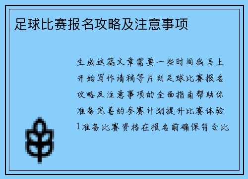 足球比赛报名攻略及注意事项