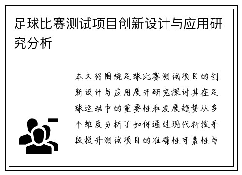 足球比赛测试项目创新设计与应用研究分析